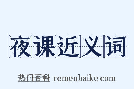 夜课近义词是什么意思的图片